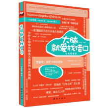 大脑就爱找借口