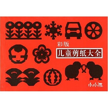 彩版儿童剪纸大全