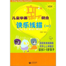 儿童学画新概念：快乐线描1