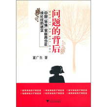 问题的背后：中国“特殊”家庭青少年成长经历述实
