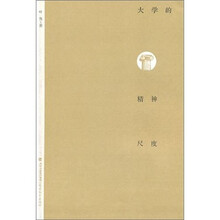 大学的精神尺度