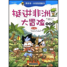 我的科学漫游记:挺进非洲大冒险(南部篇)
