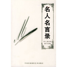 名人名言录（最新版）