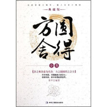 方圆舍得全集（典藏版）