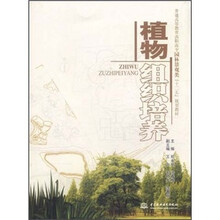 植物组织培养（普通高等教育高职高专园林景观类十二五规划教材）