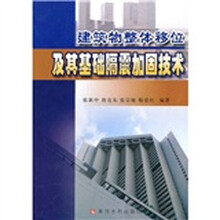 建筑物整体移位及其基础隔震加固技术