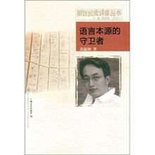 语言本源的守卫者