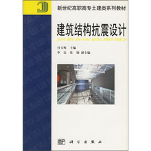新世纪高职高专土建类系列教材：建筑结构抗震设计