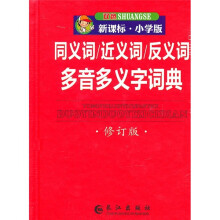 同义词\近义词\反义词多音多义字词典(修订版)