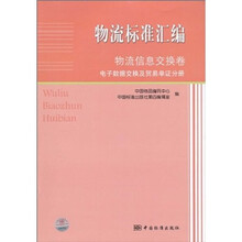 物流标准汇编(物流信息交换卷):电子数据交换及贸易单证分册
