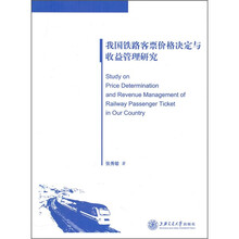 我国铁路客票价格决定与收益管理研究