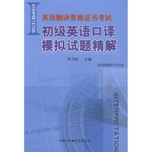 英语翻译资格证书考试:初级英语口译模拟试题精解
