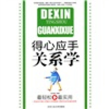 得心应手关系学