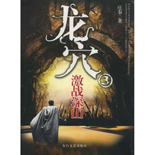 龙穴（3）：激战深山