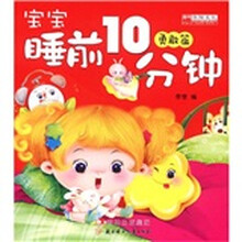 宝宝睡前10分钟（勇敢篇）