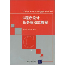 21世纪高等学校计算机基础实用规划教材 :C程序设计任务驱动式教程