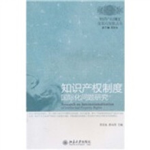 知识产权制度国际化问题研究