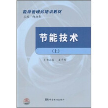 能源管理师培训教材：节能技术（上）