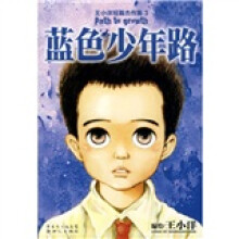 王小洋短篇杰作集3：蓝色少年路