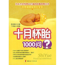 十月怀胎1000问