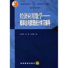 普通高等教育“十五”国家级规划教材·高职高专教育·经济应用数学：概率论与数理统计学习辅导