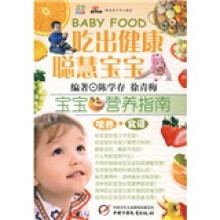 吃出健康聪慧宝宝:宝宝营养指南