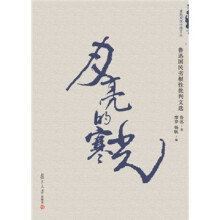 月亮的寒光：鲁迅国民劣根性批判文选