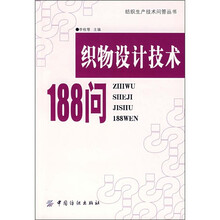 织物设计技术188问