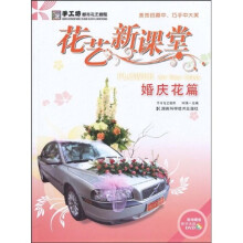 手工坊都市花艺教程·花艺新课堂：婚庆花篇（附DVD光盘1张）