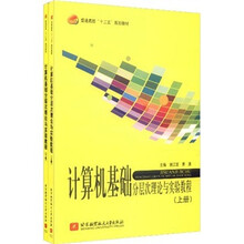 计算机基础分层次理论与实验教程(套装上下册)