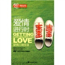 爱情进行时：爱情心理发展
