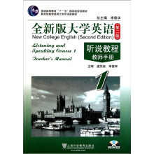 普通高等教育十一五国家级规划教材·全新版大学英语听说教程教师手册1(第2版)(附光盘)