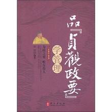 品（贞观政要）学管理