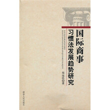 国际商事习惯法发展趋势研究