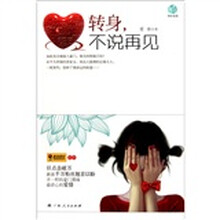 转身，不说再见