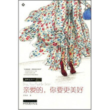 亲爱的，你要更美好