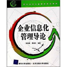 现代经济与管理类规划教材：企业信息化管理导论
