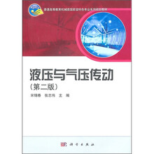 普通高等教育机械类国家级特色专业系列规划教材:液压与气压传动(第2版)