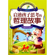 启迪孩子思考的哲理故事(儿童彩绘注音本)