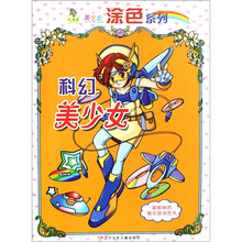 小神笔美少女涂色系列:科幻美少女