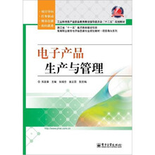 电子产品生产与管理