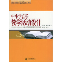 中小学音乐教学活动设计