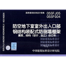05SFJ05-05SFG04防空地下室室外出入口部钢结构装配式防倒塌棚架