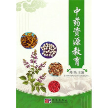 中药资源教育