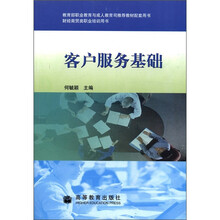 财经商贸类职业培训用书：客户服务基础