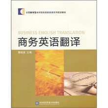 商务英语翻译（全国教学型本科院校商务英语系列规划教材）