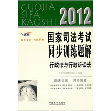 2012国家司法考试同步训练题解:行政法与行政诉讼法(飞跃版)