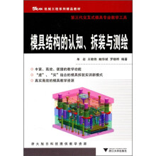 51CAX机械工程系列精品教材：
模具结构的认知、拆装与测绘