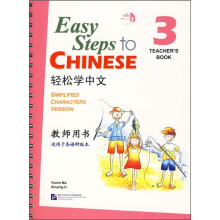 轻松学中文：教师用书3（适用于各语种版本）（附光盘）