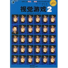 视觉游戏2